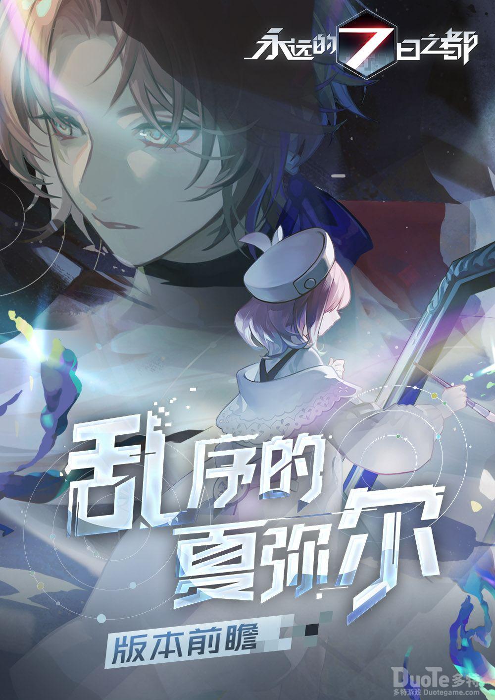 永远的七日之都新章节乱序的夏弥尔PV介绍