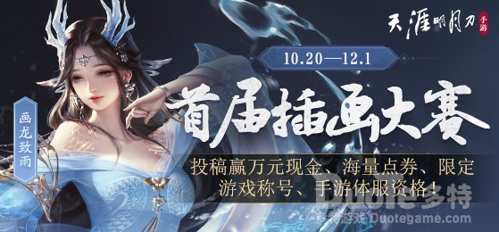 《天涯明月刀》&times;半次元同人插画大赛开启