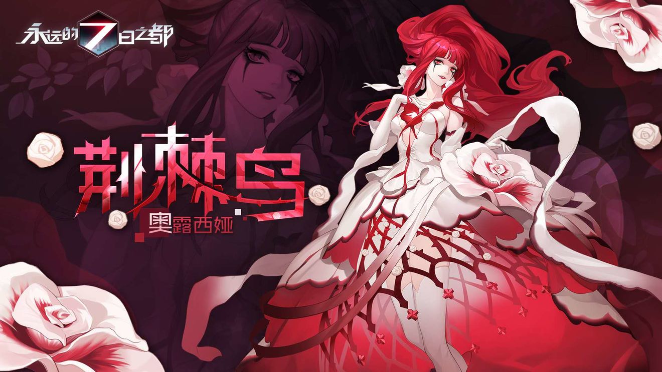 永远的七日之都奥露西娅新皮肤荆棘鸟介绍