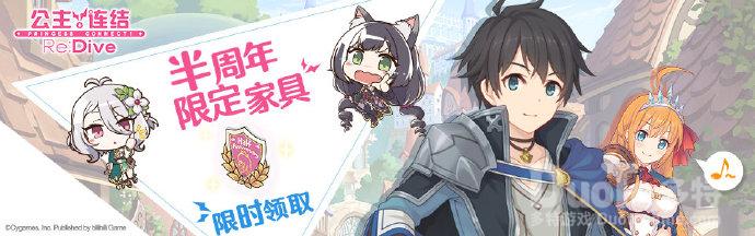 《公主连结Re:Dive》半周年纪念・回归活动现已正式开启