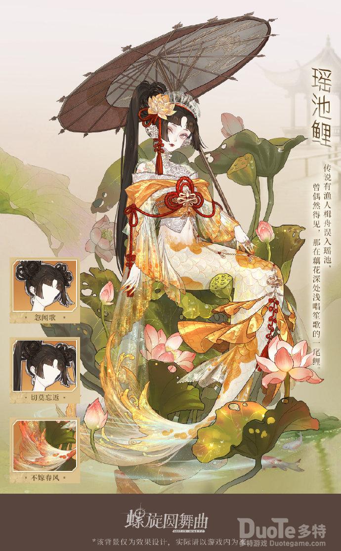 螺旋圆舞曲新时装瑶池鲤介绍