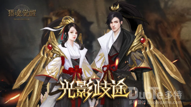 猎魂觉醒新时装光影歧途介绍