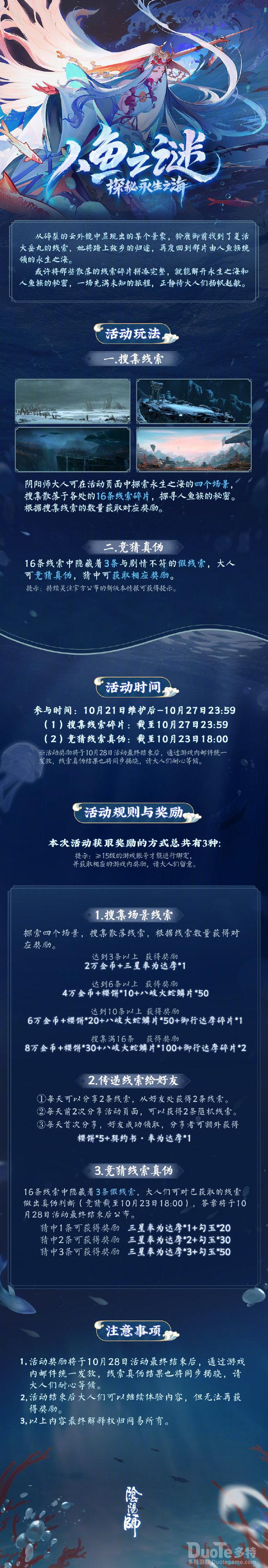 阴阳师人鱼之谜&middot;探秘永生之海