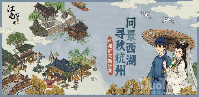 《江南百景图》杭州府攻略征集大赛启动