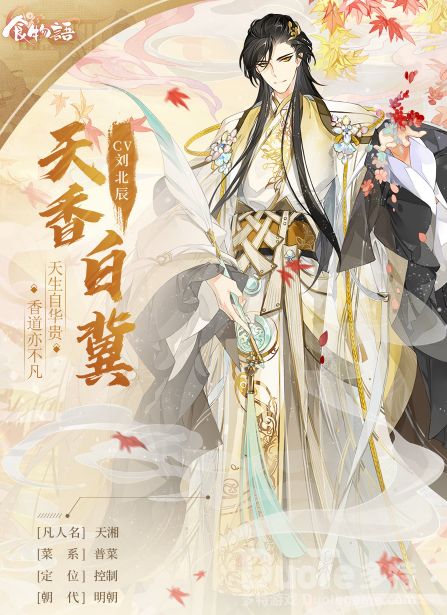 食物语新角色天香白冀介绍