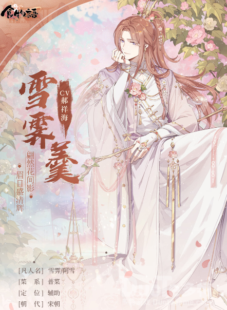 食物语新角色雪霁羹介绍