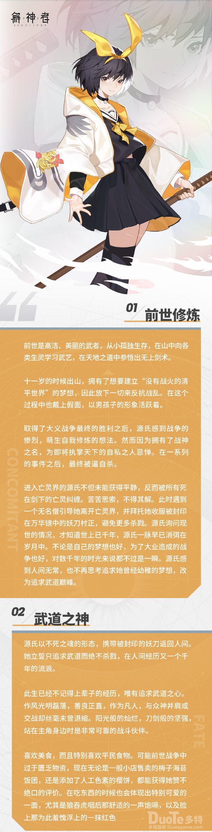 《解神者》武道之神源氏的神格档案