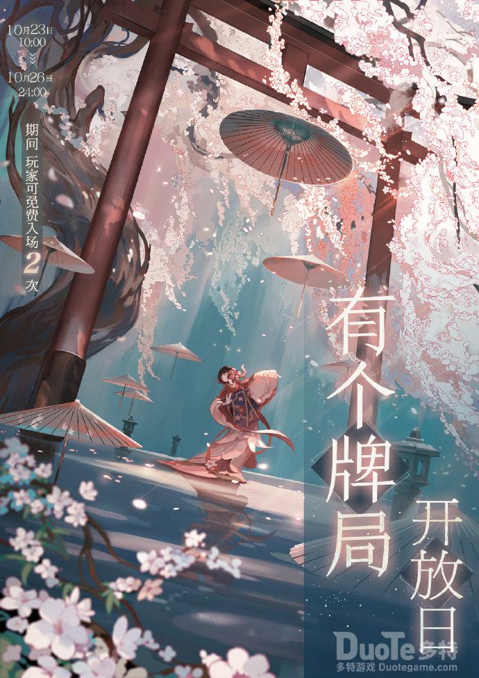 《阴阳师百闻牌》有个牌局开放日