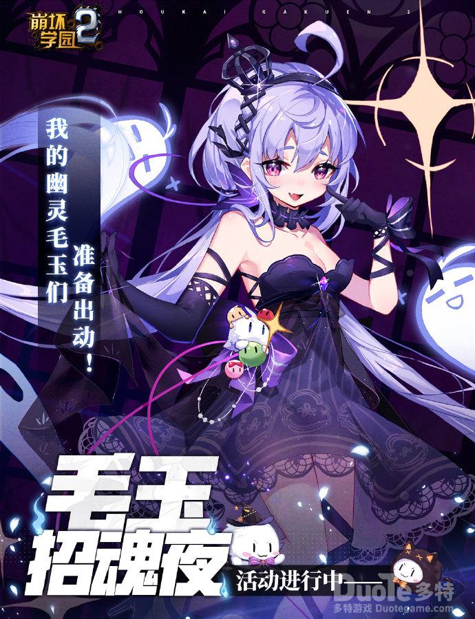 崩坏学园2新活动毛玉招魂夜介绍