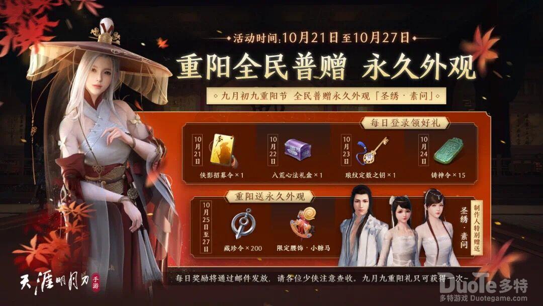 《天涯明月刀》永久套装圣绣素问手游免费送