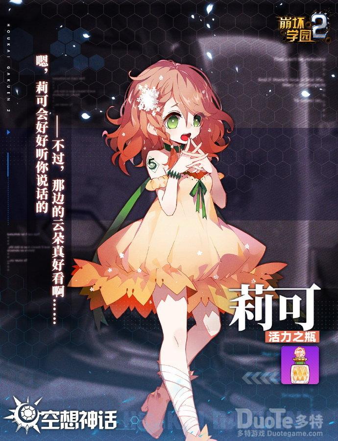 崩坏学园2新神格莉可介绍