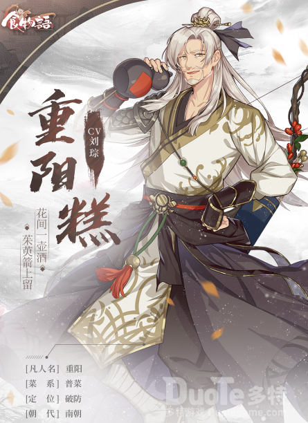 食物语新角色重阳糕介绍