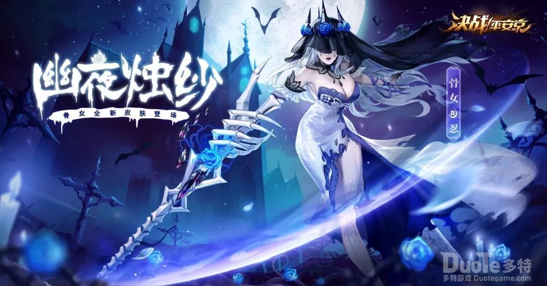 决战平安京骨女新皮肤幽夜烛纱介绍