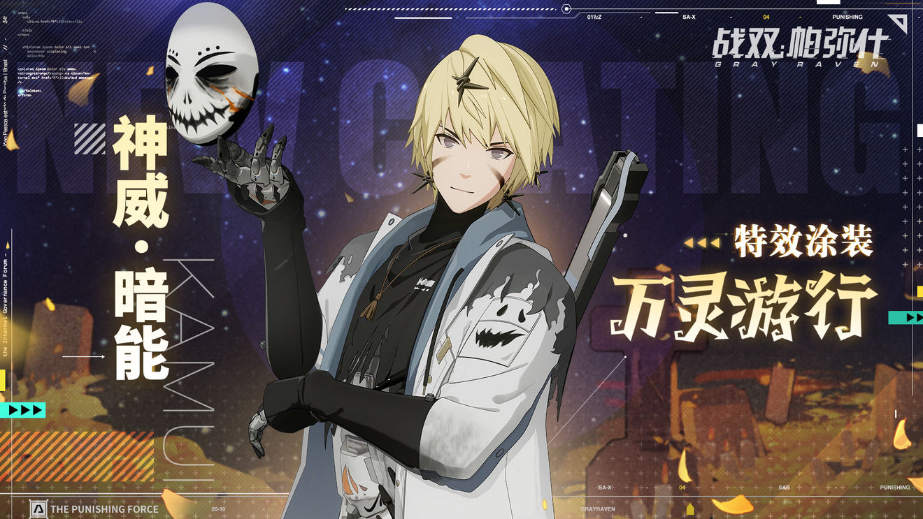 战双帕弥什神威暗能新涂装万灵游行介绍