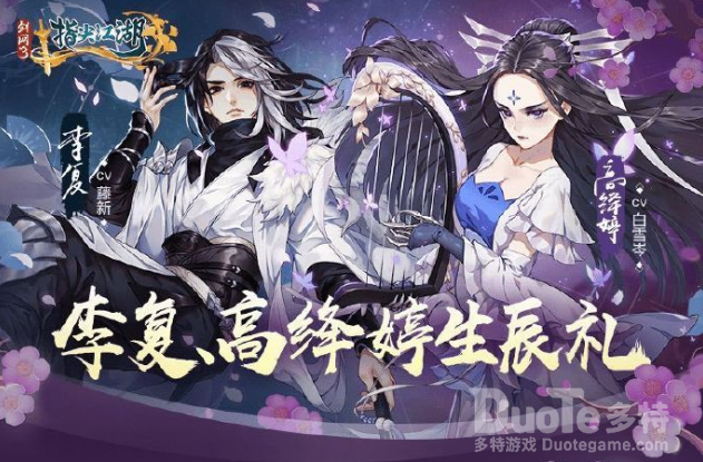 剑网3指尖江湖新活动李复高绎婷生辰礼介绍