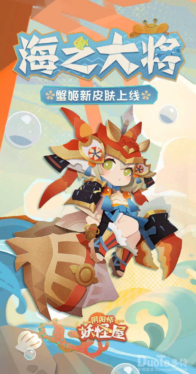 《阴阳师妖怪屋》蟹姬皮肤蟹姬海之大将上线