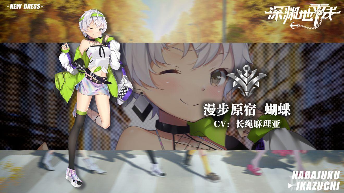 深渊地平线蝴蝶新皮肤漫步原宿介绍