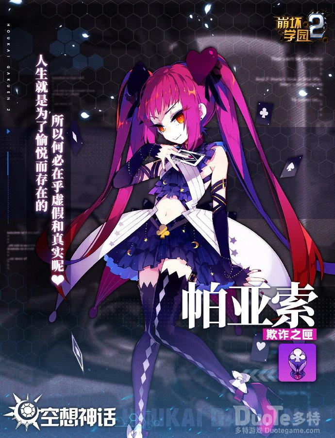 崩坏学园2新神格帕亚索介绍