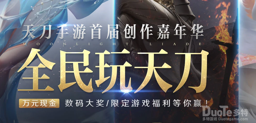 《天涯明月刀》手游首届创作嘉年华