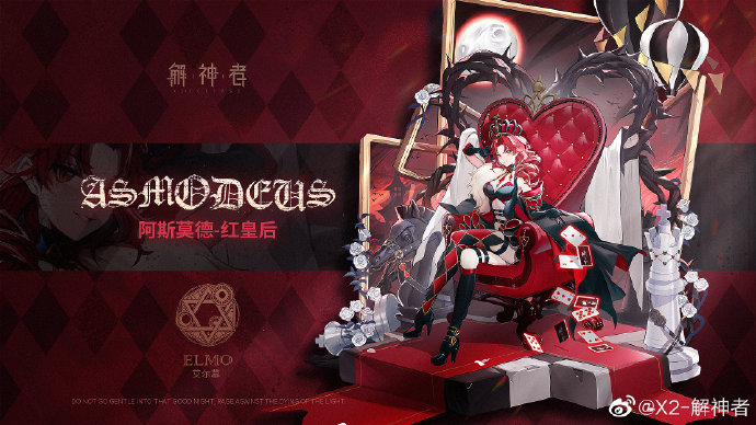 解神者阿斯莫德新皮肤红皇后介绍