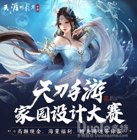 《天涯明月刀》手游家园设计大赛