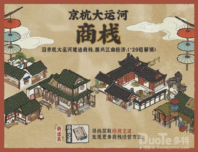 江南百景图京杭大运河商栈玩法攻略