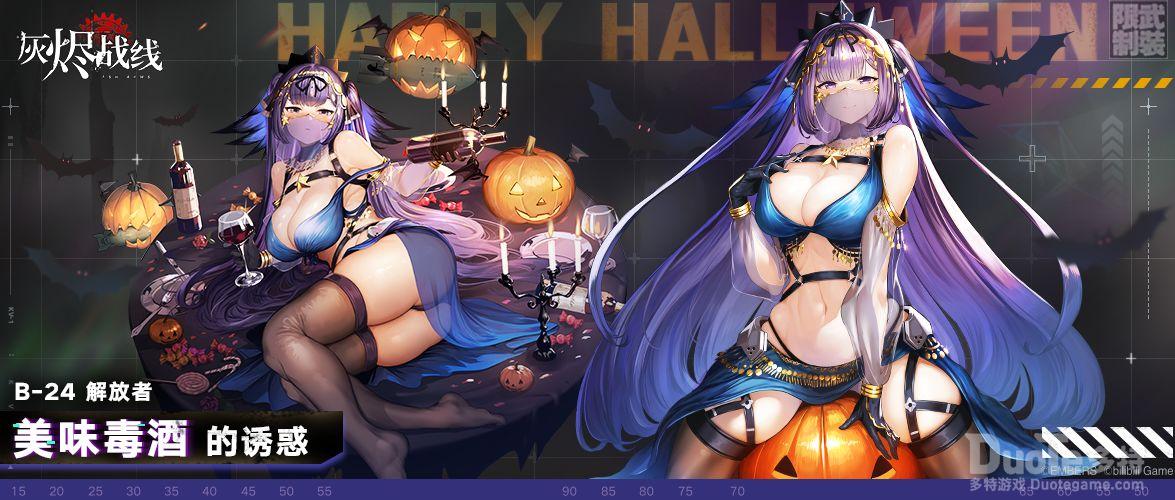 灰烬战线B-24解放者万圣节皮肤美味毒酒的诱惑介绍