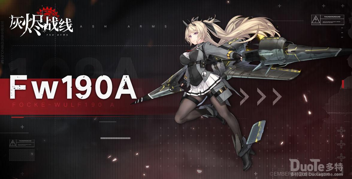 灰烬战线新角色fw190a介绍