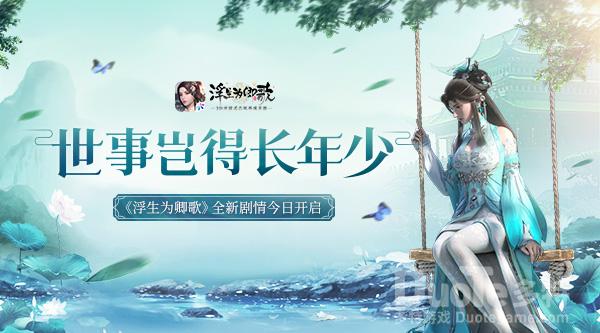 《浮生为卿歌》全新剧情今日开启