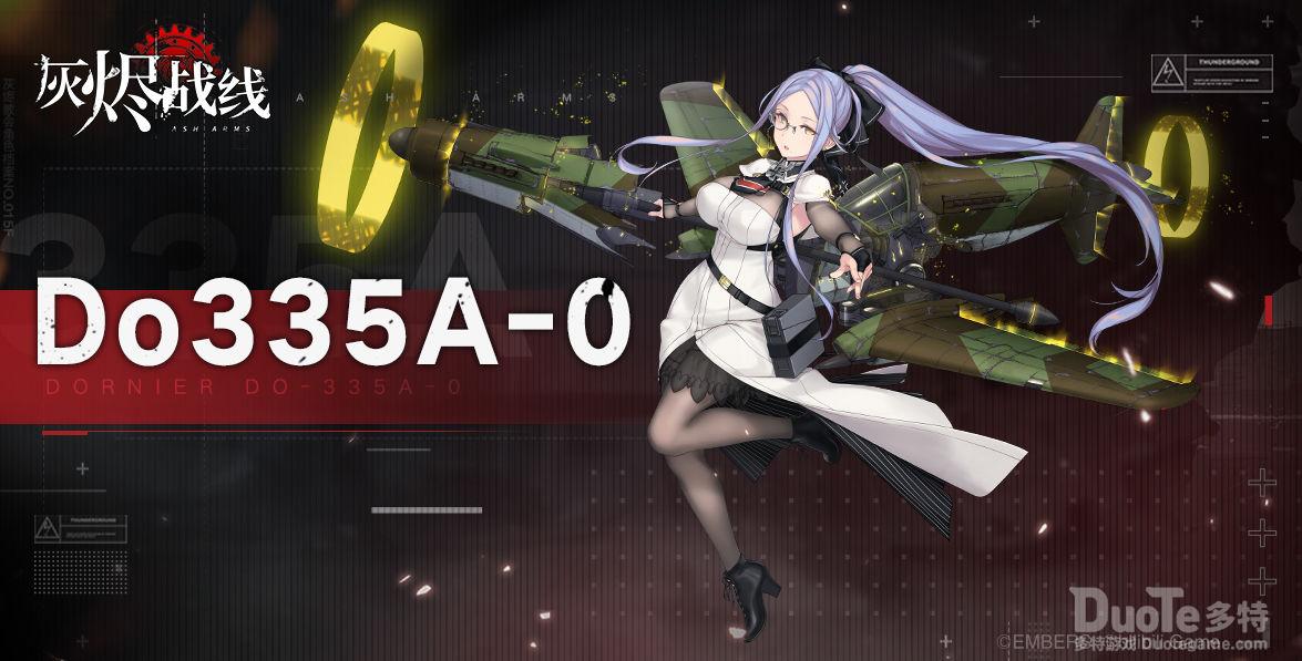 灰烬战线新角色Do335介绍