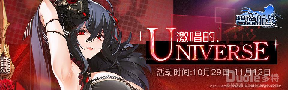 碧蓝航线新活动激唱的UNIVERSE介绍