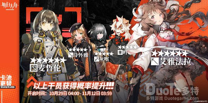 明日方舟10月29日常驻寻访池介绍