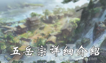 我的侠客五岳宗详细介绍