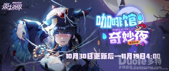 双生视界新活动咖啡馆奇妙夜介绍