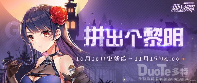 双生视界新活动拼出个黎明介绍