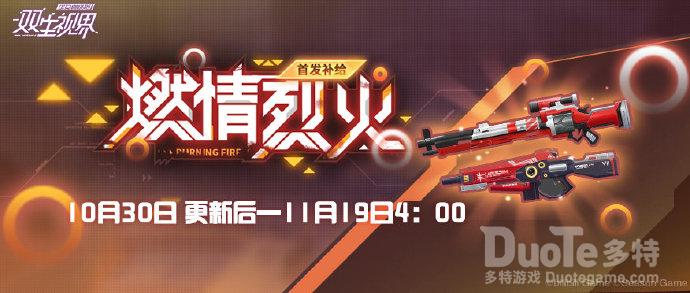 双生视界新活动燃情烈火介绍