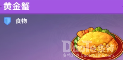 原神黄金蟹食谱介绍