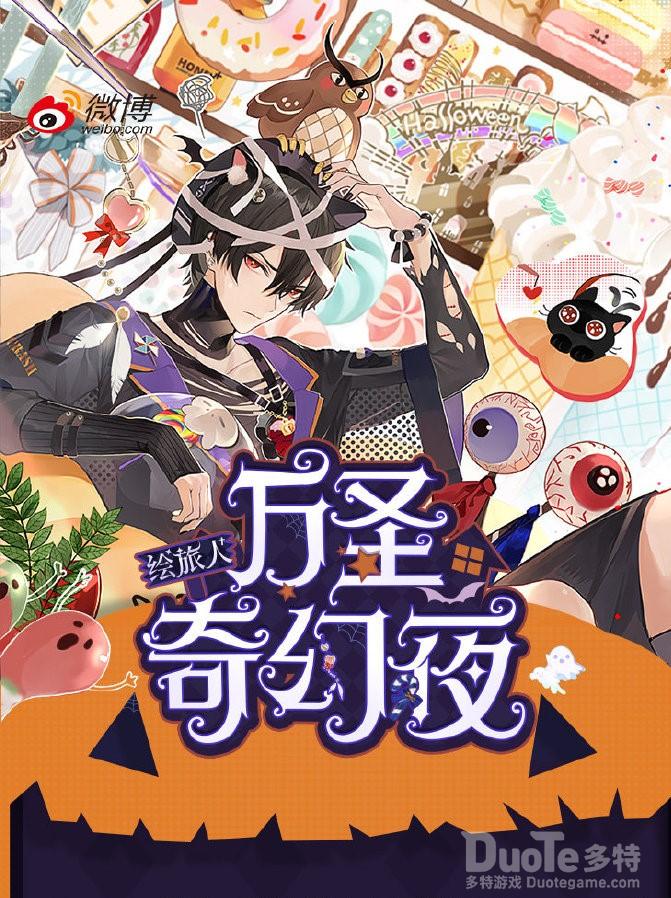 《时空中的绘旅人》万圣节活动一览