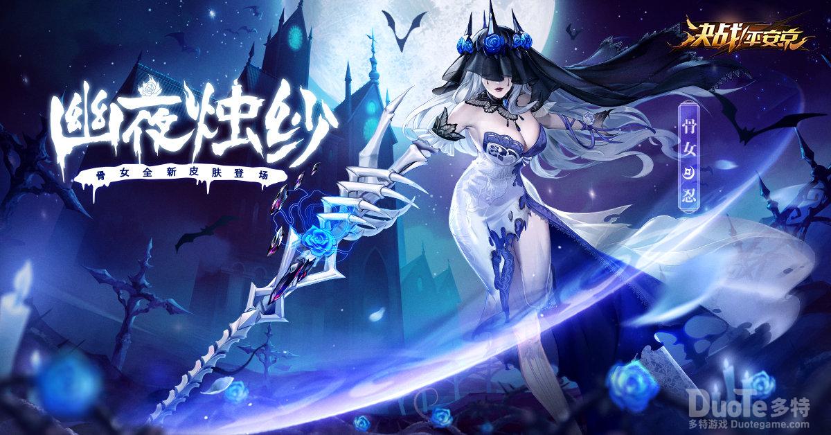 《决战平安京》骨女万圣夜系列皮肤即将登场