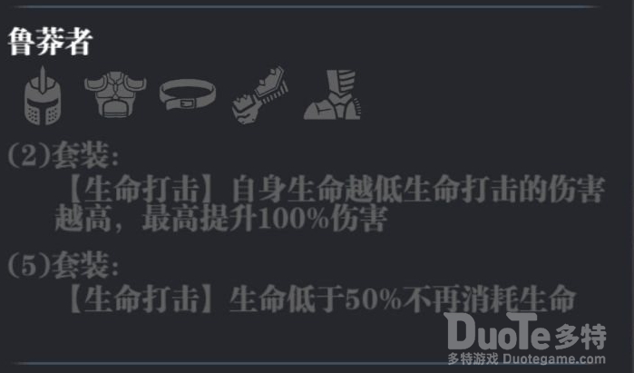 魔渊之刃鲁莽套分析