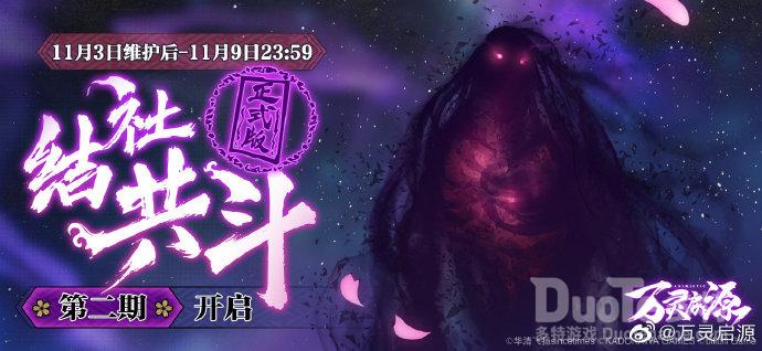 万灵启源新活动结社共斗介绍