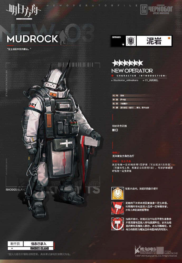 明日方舟新干员泥岩介绍