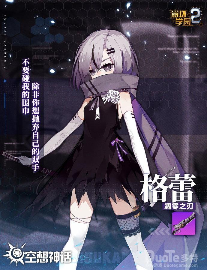 崩坏学园2新神格格蕾介绍