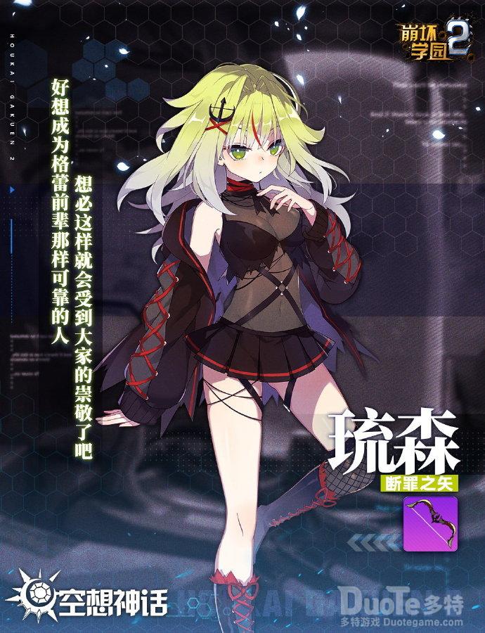 崩坏学园2新神格琉森介绍