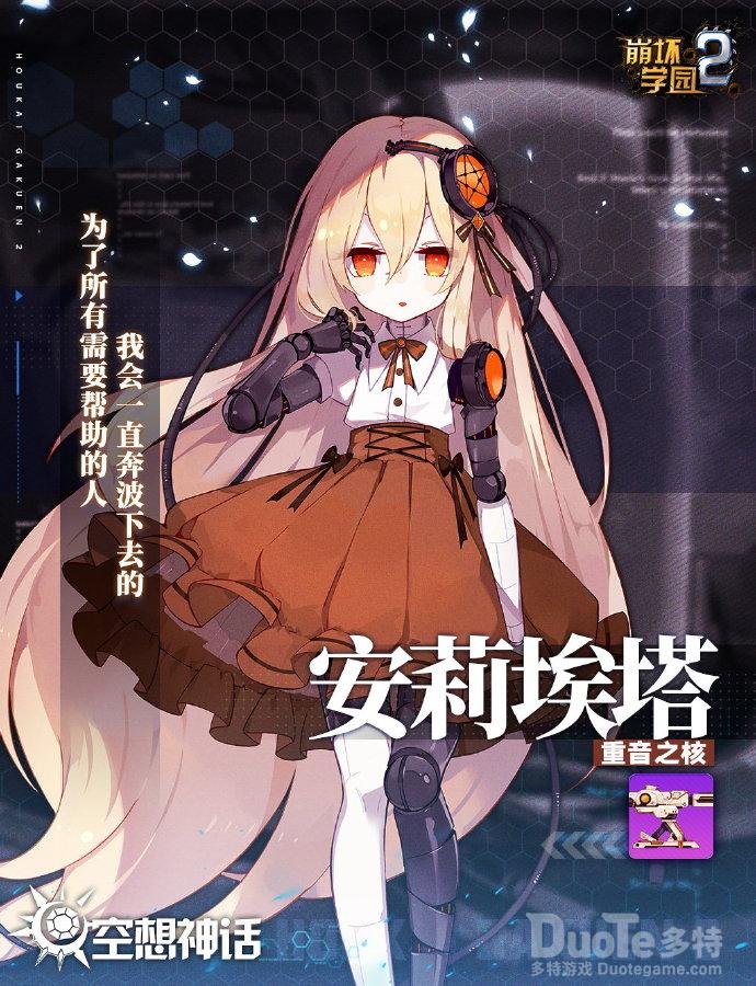 崩坏学园2新神格安莉埃塔介绍