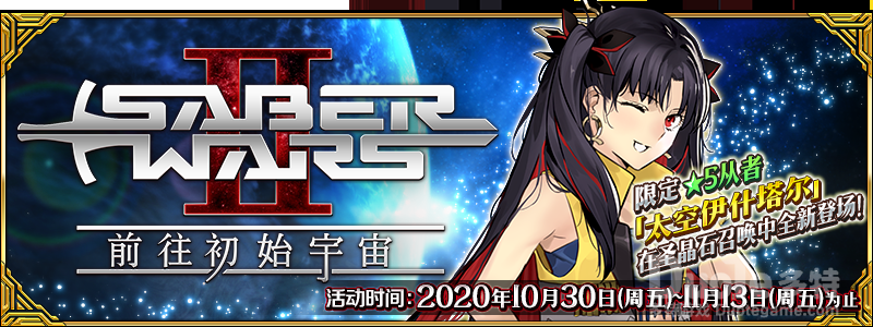 FGO新活动Saber Wars2 前往初始宇宙介绍