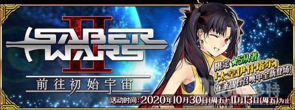 Fgo新活动saber Wars2 前往初始宇宙该如何进行攻略新活动saber Wars2 前往初始宇宙介绍 多特手游