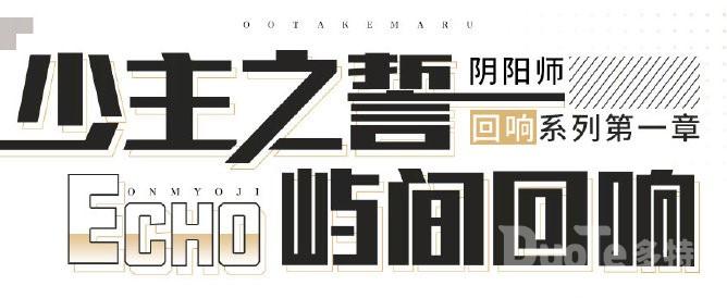 《阴阳师》大岳丸联名服饰上新