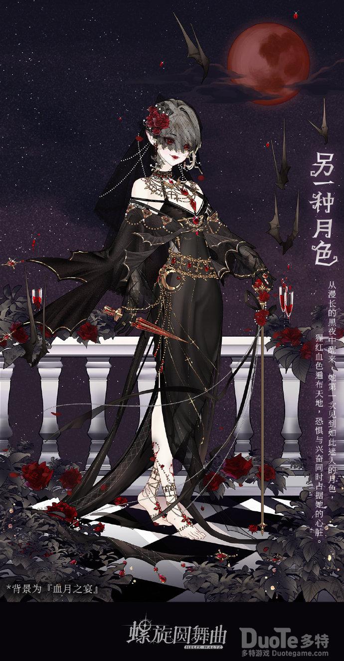 螺旋圆舞曲新时装另一种月色介绍