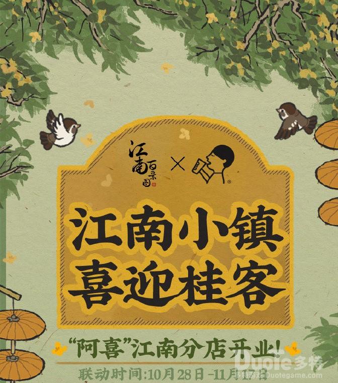 《江南百景图》喜迎桂客晒图有礼